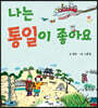 나는 통일이 좋아요