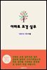 아파트 조경 실무