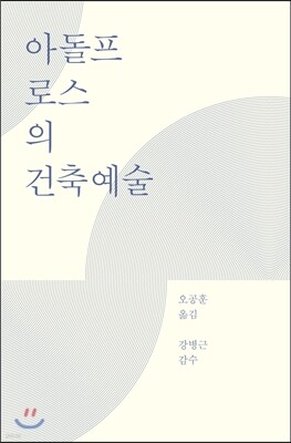 아돌프 로스의 건축예술
