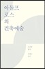 아돌프 로스의 건축예술