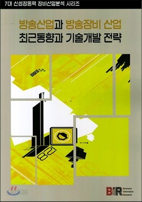 방송산업과 방송장비산업 최근동향과 기술개발전략