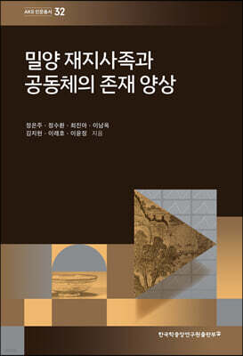 밀양 재지사족과 공동체의 존재 양상