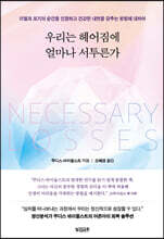 우리는 헤어짐에 얼마나 서투른가