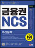 2023 최신판 취약영역 타파하기! 금융권 NCS 수리능력+무료NCS특강