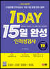 2023 최신판 1day 인적성검사 15일 완성