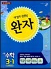 완자 초등수학 3-1 (2014년)