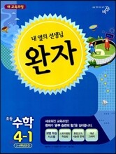 완자 초등수학 4-1 (2014년)