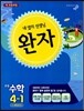 완자 초등수학 4-1 (2014년)