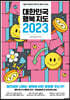 대한민국 행복지도 2023