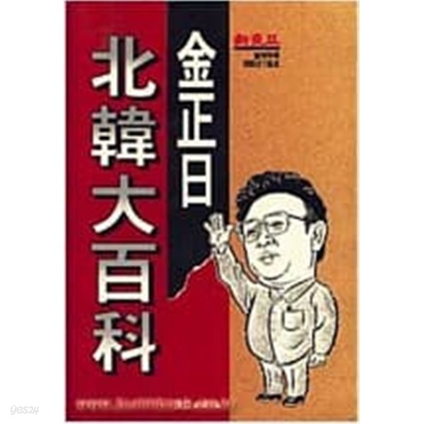 김정일 북한대백과(신동아별책1995.1.호)