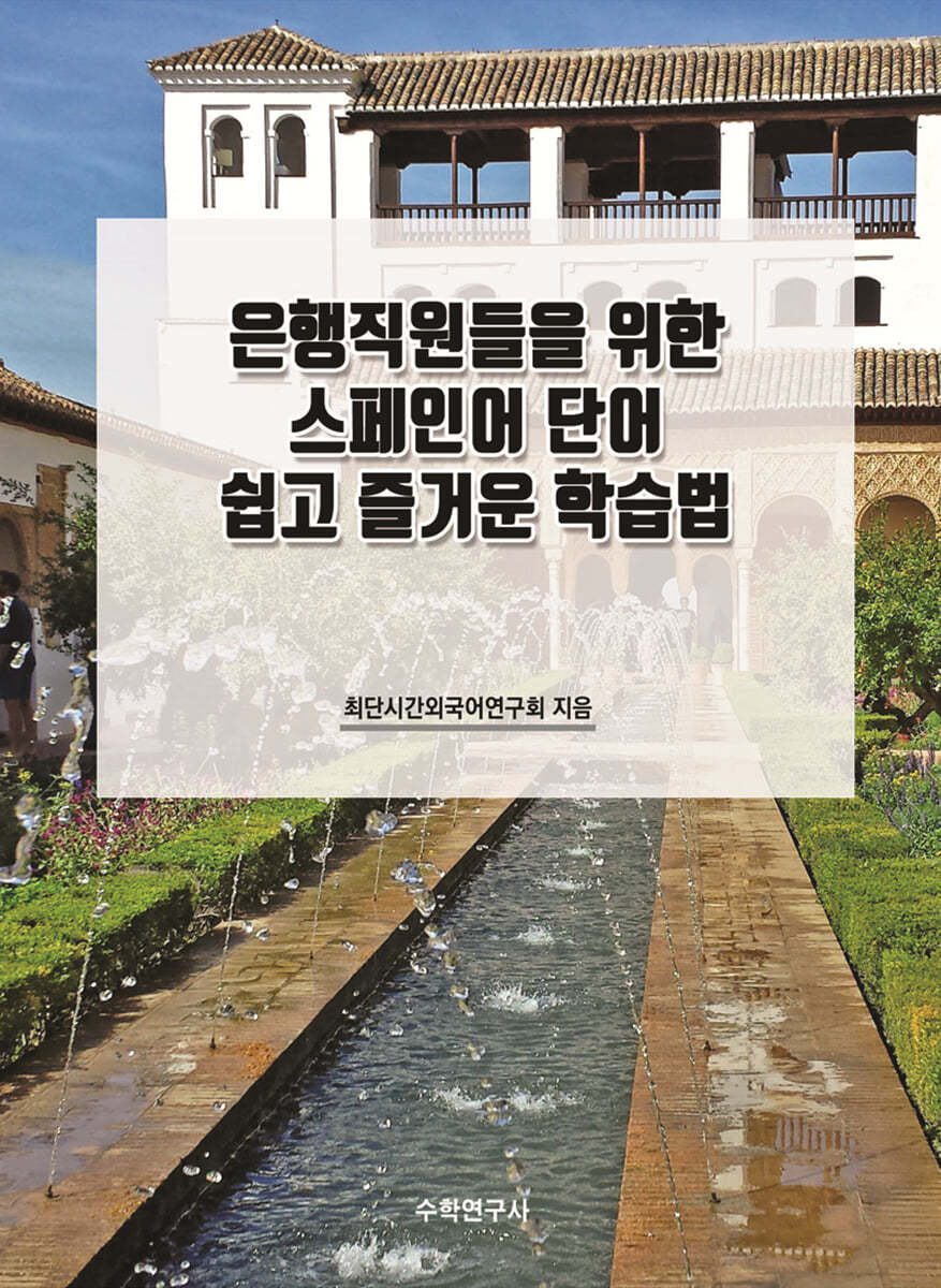 은행직원들을 위한 스페인어 단어 쉽고 즐거운 학습법 