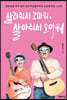 살려줘서 고마워, 살아줘서 고마워