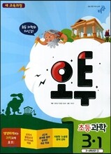 오투 초등과학 3-1 (2014년)