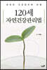 120세 자연건강관리법