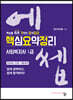 2024 에쎕 사회복지사 1급 핵심요약정리