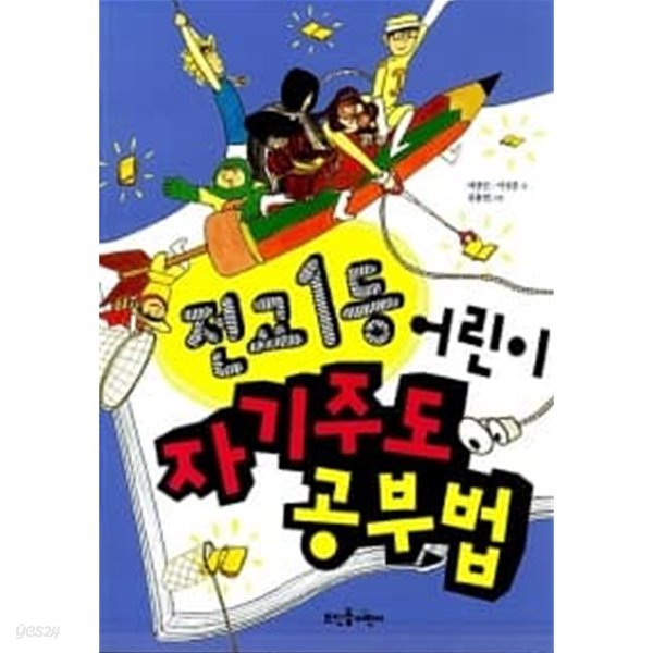 전교 1등 어린이 자기주도 공부법