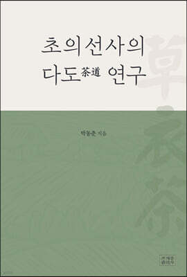 초의선사의 다도(茶道) 연구
