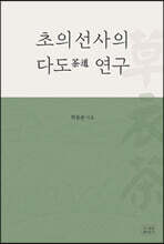 초의선사의 다도(茶道) 연구