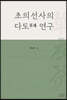 초의선사의 다도(茶道) 연구