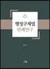 행정구제법 판례연구