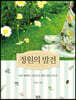 정원의 발견
