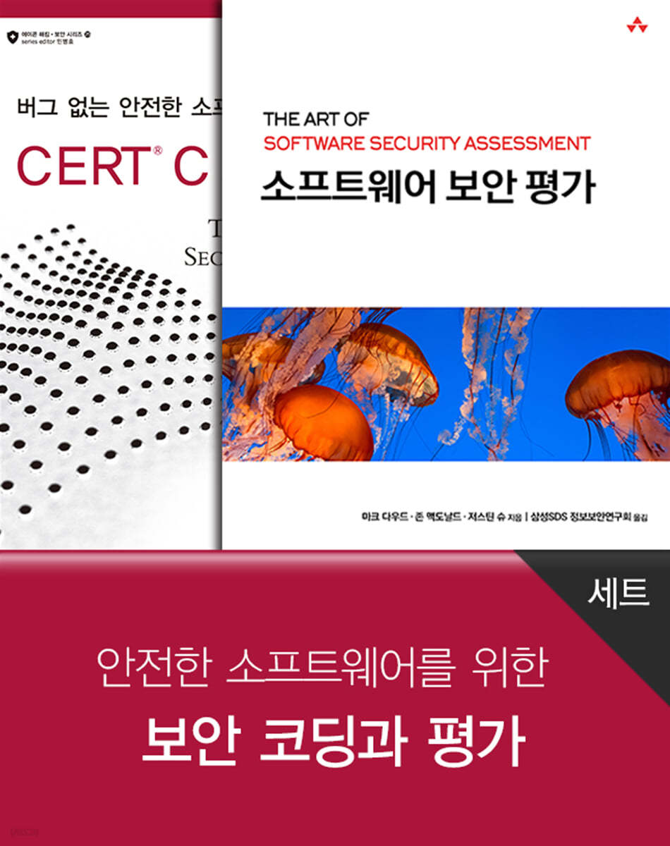 안전한 소프트웨어를 위한 보안 코딩과 평가 세트