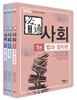 2014 필통必通 사회 세트