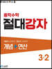 중학수학 절대강자 개념+연산 3-2 (2024년용)