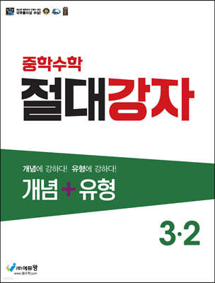중학수학 절대강자 개념+유형 3-2 (2024년용)