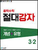 중학수학 절대강자 개념+유형 3-2 (2024년용)