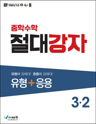 중학수학 절대강자 유형+응용 3-2 (2024년용)