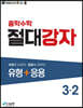 중학수학 절대강자 유형+응용 3-2 (2024년용)