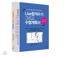Live 합격수기 그리고 수험계획표