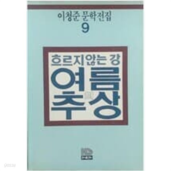 흐르지 않는 강 , 여름의 추상 [이청준 문학전집 9 홍성사 1984]