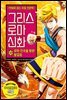 그리스 로마 신화 33권