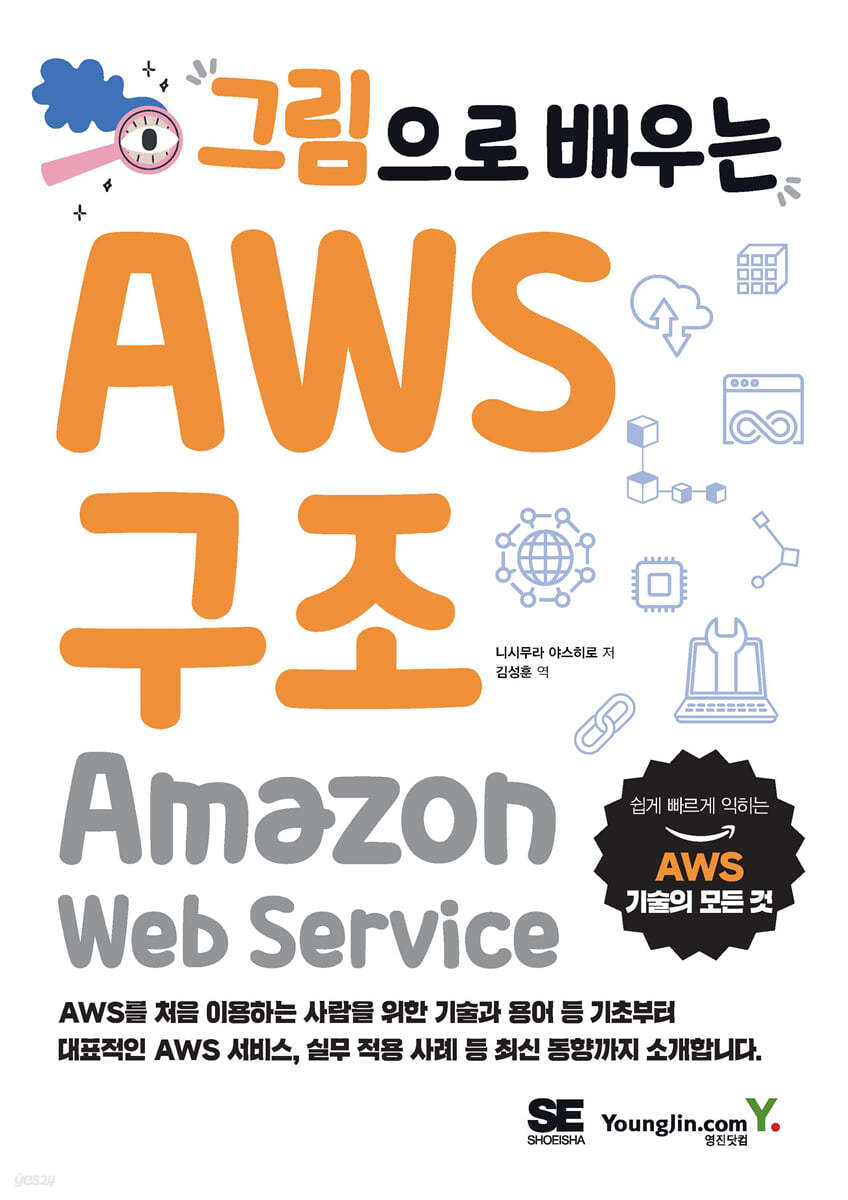 그림으로 배우는 AWS 구조