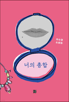너의 총합