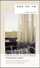 슬픔을 아는 사람