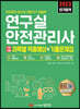 2023 연구실안전관리사 1차시험 과목별 적중예상+기출문제집