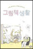 그림책 생활