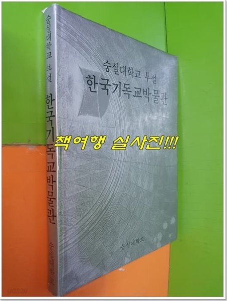 한국기독교박물관(숭실대학교부설)(1988년)