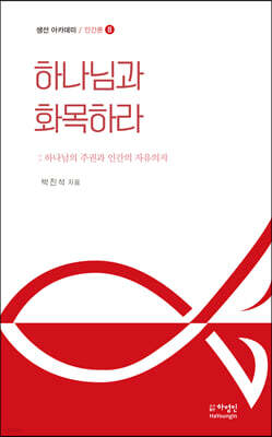 하나님과 화목하라