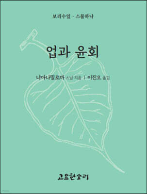 업과 윤회