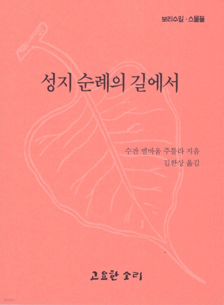 성지순례의 길에서