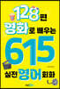 128편 영화로 배우는 615 실전영어회화