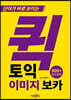 퀵토익 이미지 보카