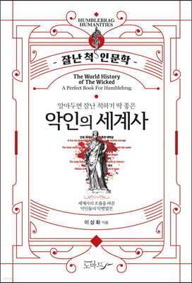 악인의 세계사