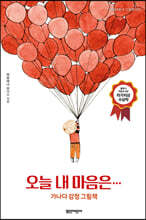 오늘 내 마음은…