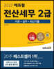 2023 에듀윌 전산세무 2급 이론+실무+최신기출