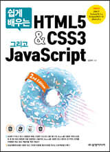 쉽게 배우는 HTML5&amp;CSS3 그리고 JavaScript